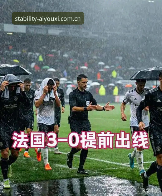 一场四小时的雷暴之战，法国队提前出线究竟靠什么？